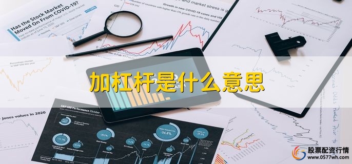 加杠杆是什么意思，运用杠杆放大自有资金