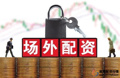股票配资开户网_场外配资监管_场外配资跑路案例
