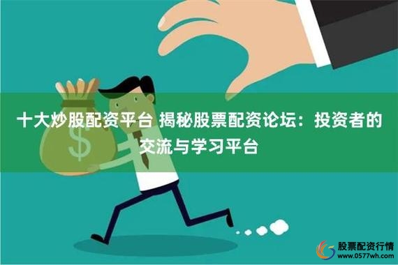 十大股票配资网站排名_正规股票配资平台特点_场外配资平台