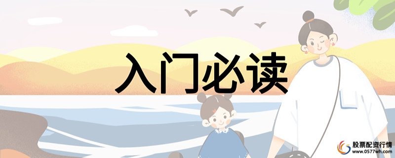 炒股股票配资_中国证券交易市场_股票入门基础知识