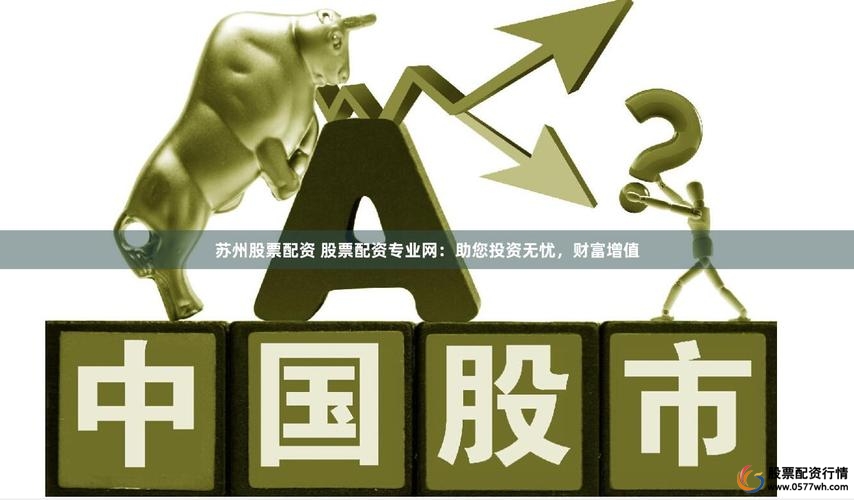 专业股票配资服务_炒股配资之家_苏州股票配资网