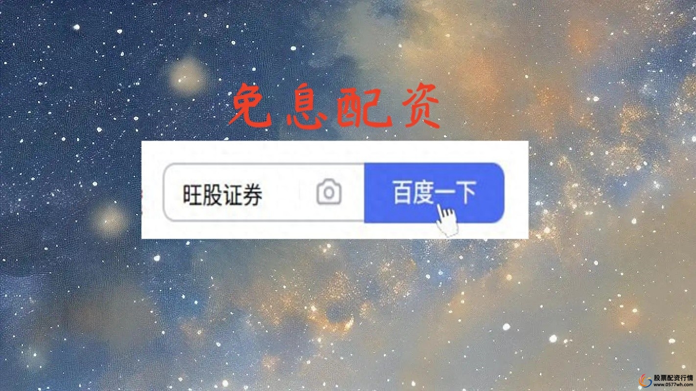 股票正规配资公司_股票配资平台风险控制能力_股票配资公司懂用户服务