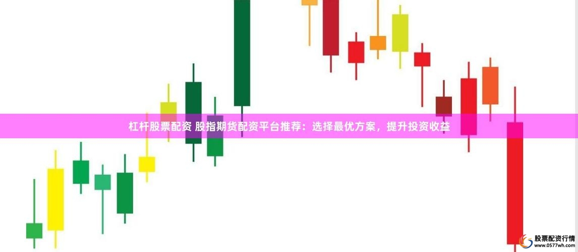 配资平台排名2024_五大配资平台介绍_杠杆股票配资