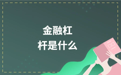 金融杠杆是什么