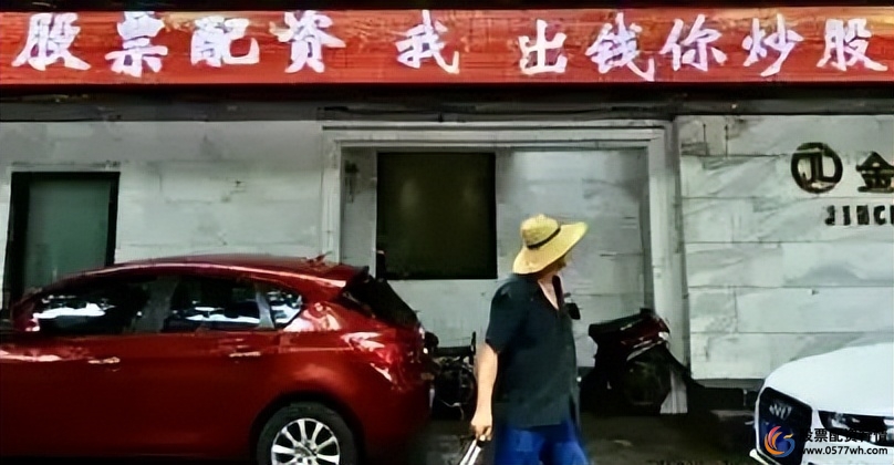 场外配资 非法证券活动 风险防范_配资安全