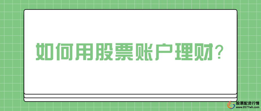 股票理财_财达证券理财产品介绍_券商股票账户理财