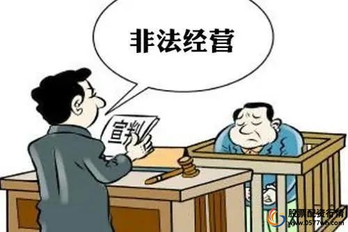 警惕场外配资违法活动_配资炒股中心_场外配资风险及案例分析