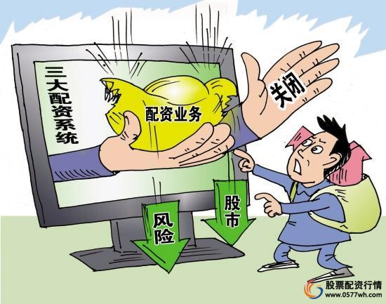 场外配资监管行动 黑名单平台 清剿非法配资平台_在线配资杠杆