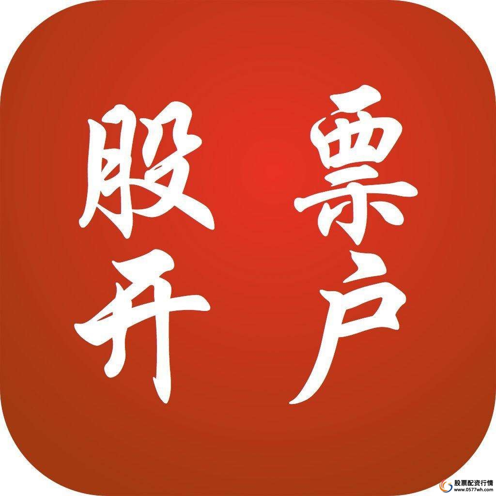 炒股票怎么开户_炒股开户资料准备_线上炒股开户流程