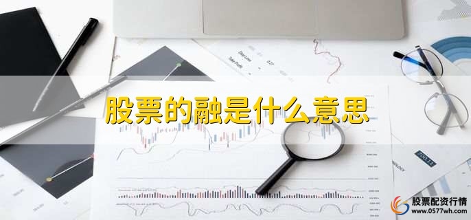 股票的融是什么意思,融资