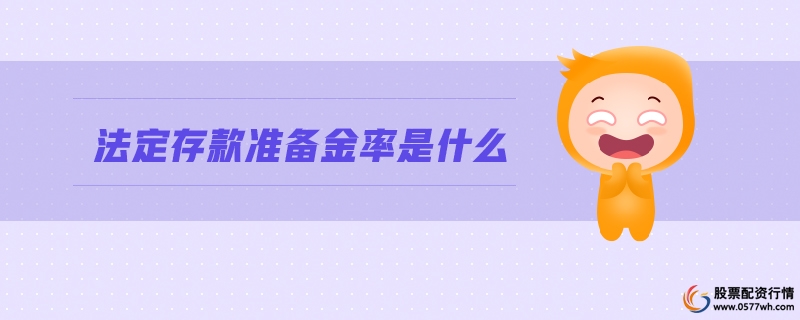 法定存款准备金率