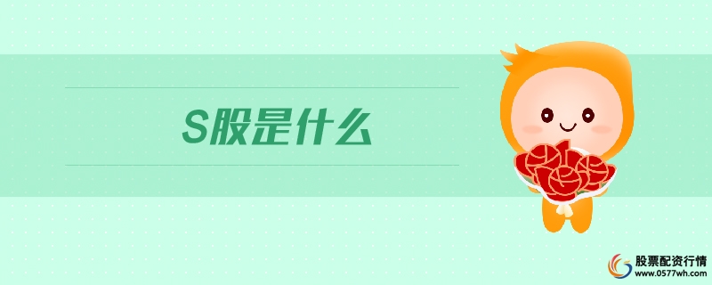 S股