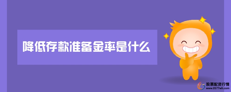 降低存款准备金率