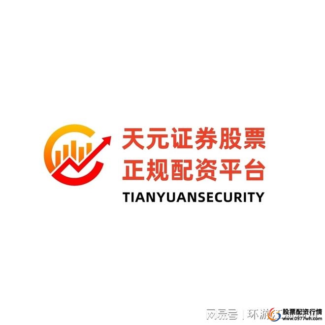 天元国内配资公司_股票配资平台公司_天元股票配资开户