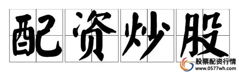 配资炒股骗局_股票交易诈骗案例_证券配资炒股
