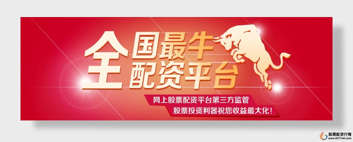 正规股票配资平台排行榜_牛达人股票配资平台推荐_股票配资公司排名