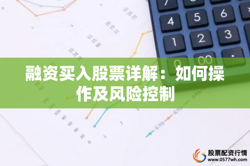 融资买入操作流程_怎样融资买入股票_融资买入股票解析