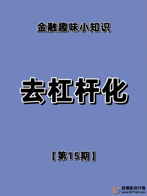 股市去杠杆化是什么意思 去杠杆化有什么影响 去杠杆化对经济的影响_股票杠杆是什么意思
