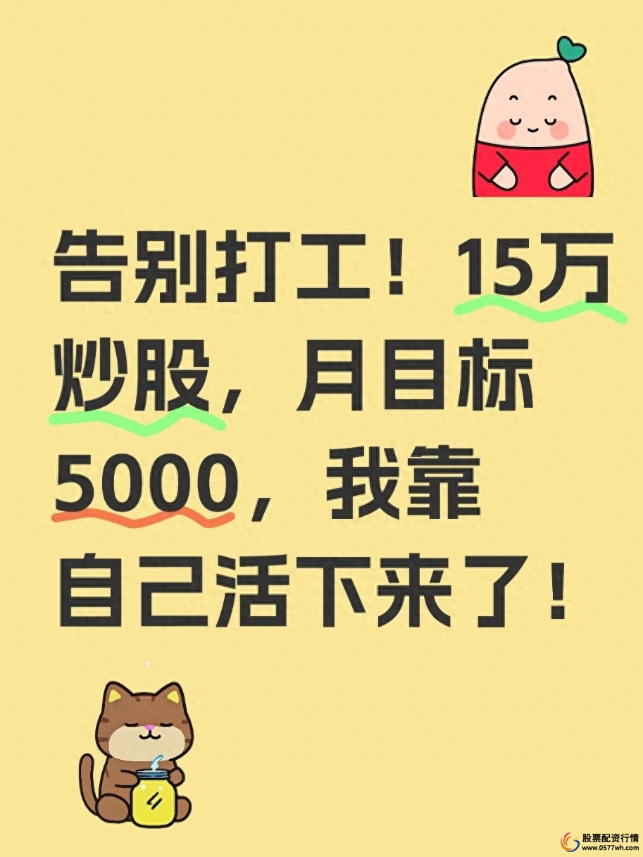 5000元炒股一年赚多少_普通人如何通过炒股实现财务自由_炒股月入5000