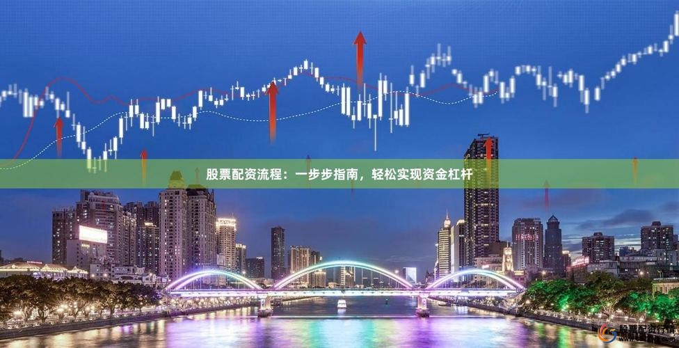 股票配资吧_按天配资模式详解_股票配资利息计算