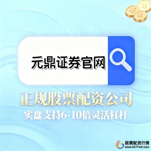 2025正规股票配资平台排行 泓川证券10倍杠杆软件 环宇证券元鼎证券天元证券配资平台选择_正规股票配资