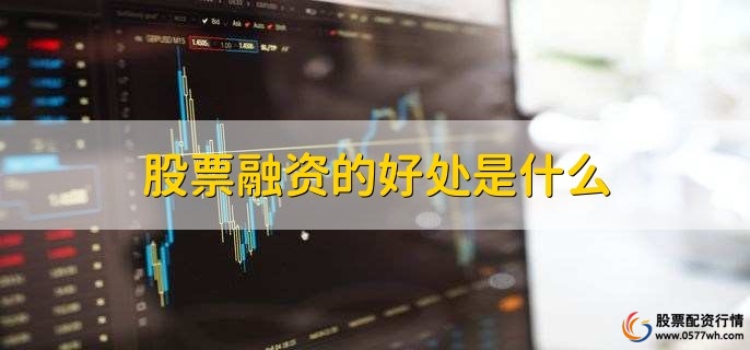 股票融资余额增加的含义_如何通过证券公司融资买入股票_怎样融资买入股票