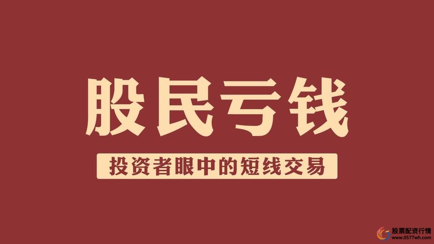 配资炒股技巧_短线炒股配资_配资炒股短线怎么操作