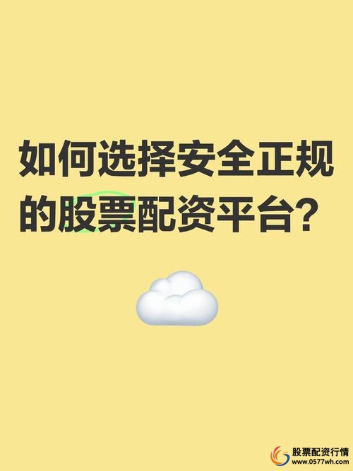 股票配资资金安全保障措施_股票配资是什么_股票配资正规平台选择要素