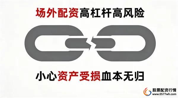 杠杆股票配资_场外配资陷阱 高杠杆非法证券活动 非法经营案