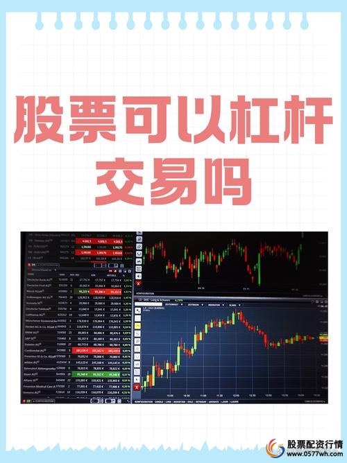 普通人加杠杆买股票途径_融资融券开户条件_股票怎么上杠杆