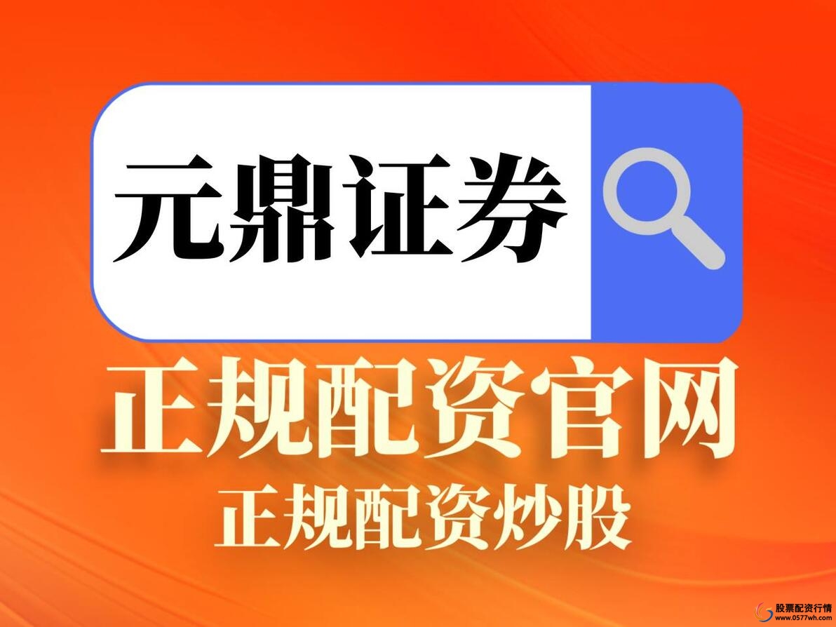 合规配资 融资融券业务 证券保证金融资_股票配资平台有哪些