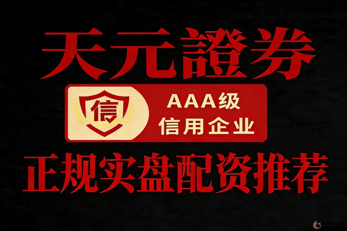 配资平台安全合规评估_在线配资公司_十大优质配资平台推荐