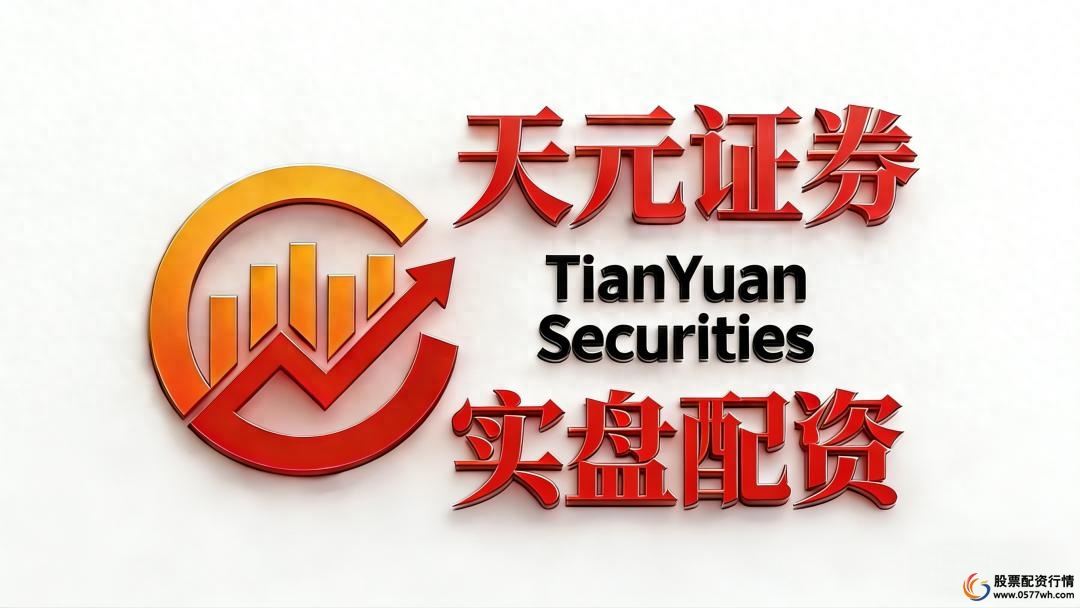 天元证券资金安全机制_十大股票配资平台_2026年正规股票配资机构排名