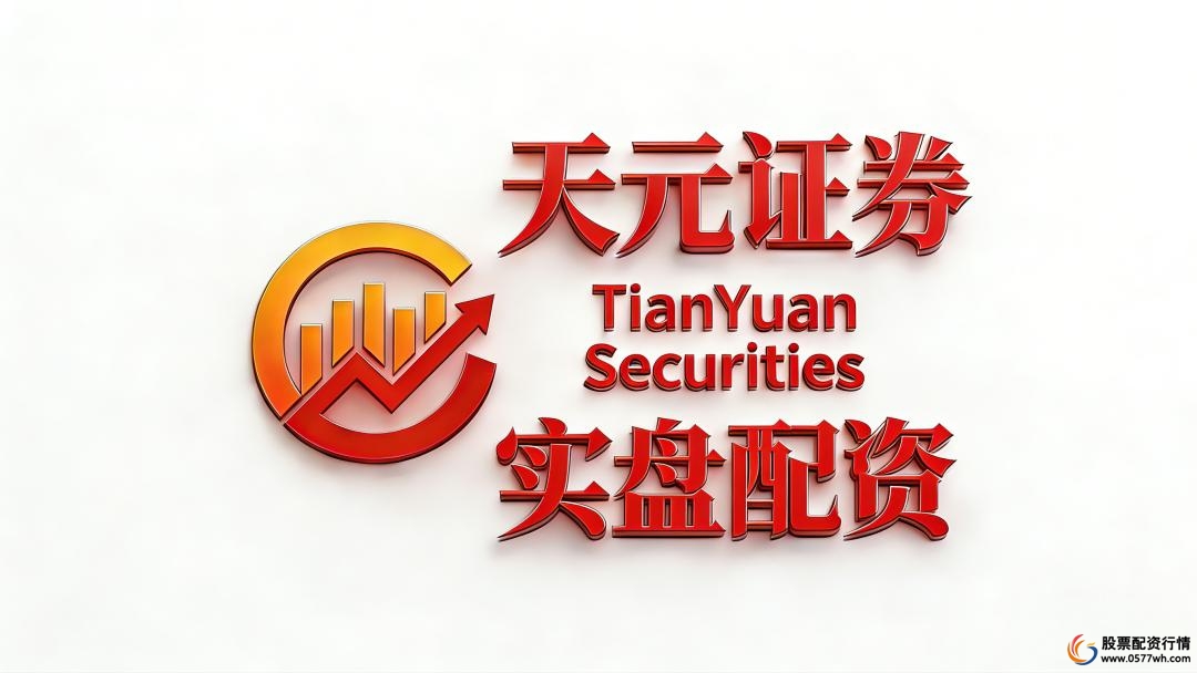 天元证券资金安全机制_十大股票配资平台_2026年正规股票配资机构排名