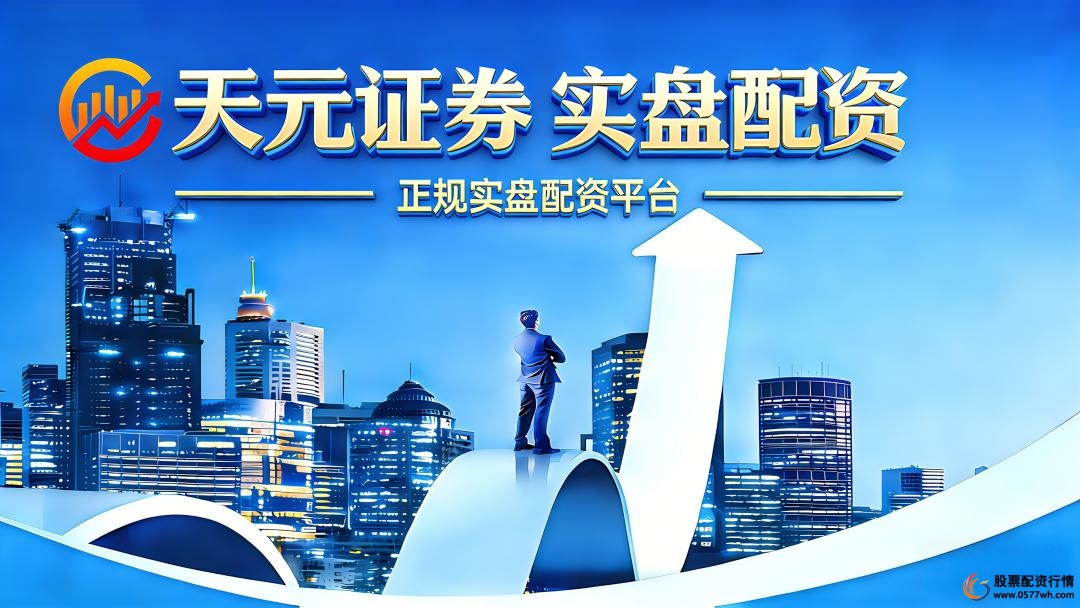 股票配资平台合规资质_10倍配资_开户流程规范性