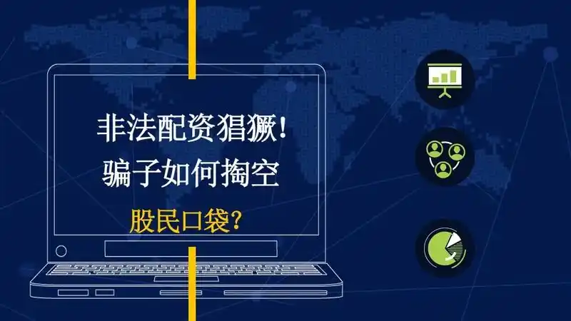 场外配资风险 高额回报快速致富 非法证券投资咨询活动_如何配资
