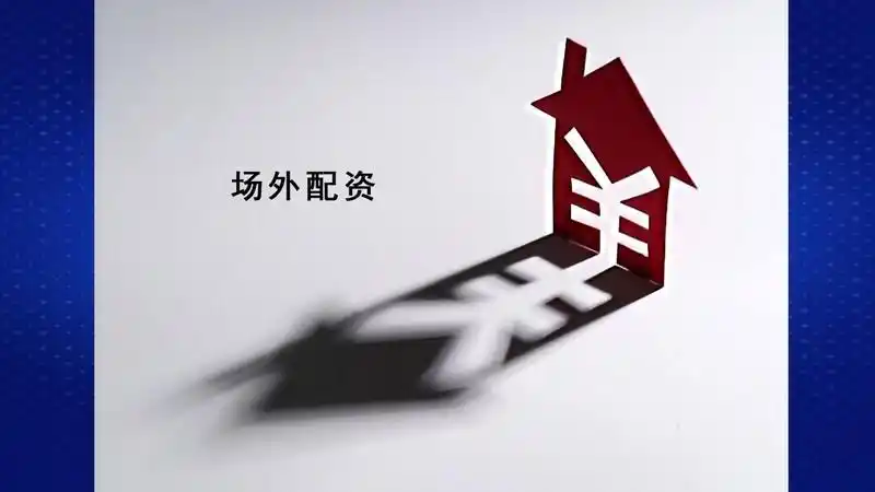 场外配资风险 高额回报快速致富 非法证券投资咨询活动_如何配资