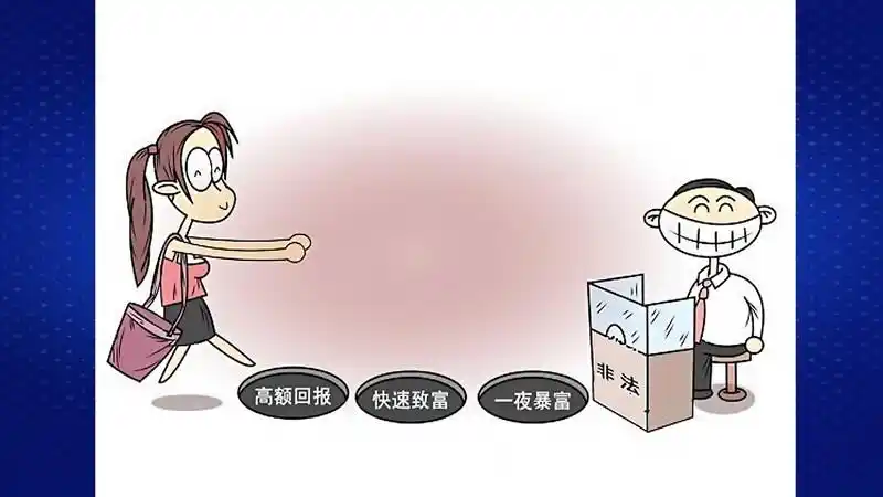 场外配资风险 高额回报快速致富 非法证券投资咨询活动_如何配资