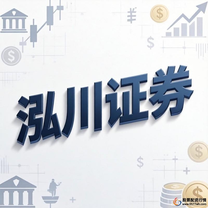 股票配资平台正规安全实盘交易_泓川证券环宇证券启鸿证券比较分析_正规的股票配资平台