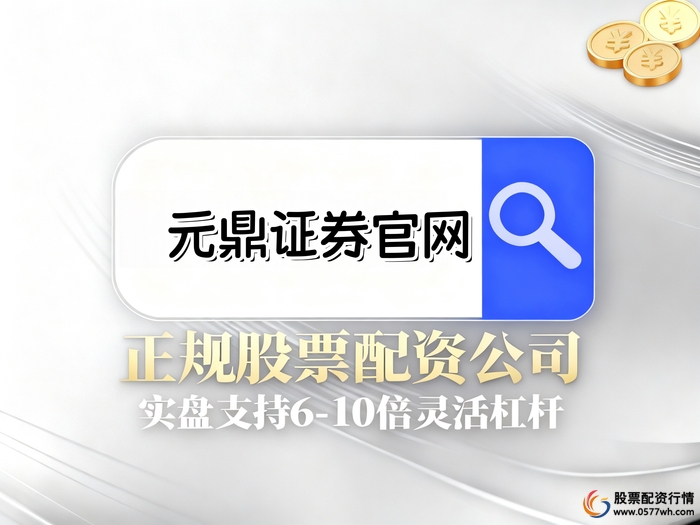 十大配资平台_股票配资平台选择标准_正规股票配资平台推荐