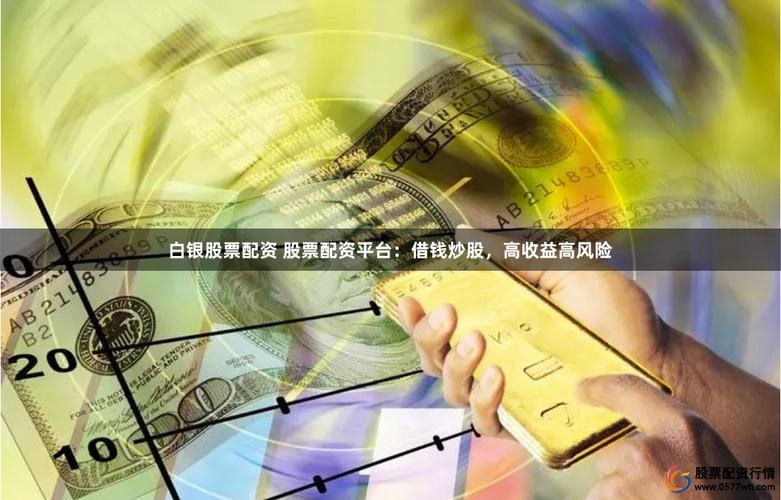 融资融券配资_配资炒股网站_借钱投资股票