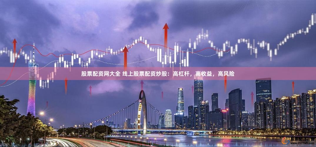 线上实盘股票配资机遇风险_在线配资杠杆_十大正规杠杆平台推荐