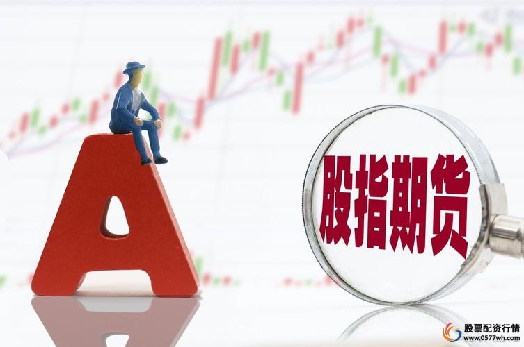 股指期货开户_股指期货双向交易优势_股指期货开户条件