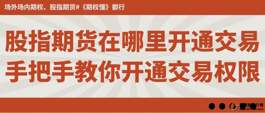 股指期货开户_股指期货开通流程_股指期货开户条件