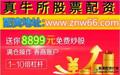 新手可配资炒股业务_炒股配资正规平台_真牛所配资平台