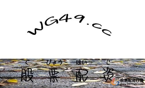 股票配资公司平台_A股下跌主力阴谋_在线股票配资公司