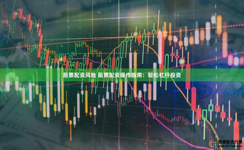 股市杠杆操作方法_杠杆投资风险控制_股票怎么做杠杆