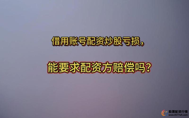 配资正规平台_股票配资平台如何判断正规_股票配资被骗如何追回资金