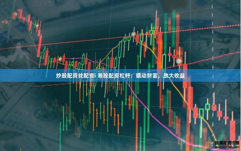 专业炒股配资_买房杠杆_杠杆理财