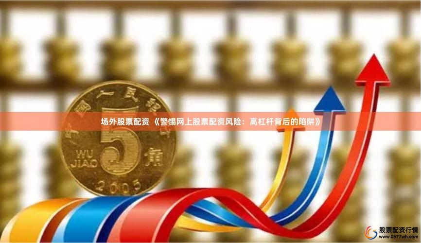 场外违规配资_线上配资网_高杠杆股票配资
